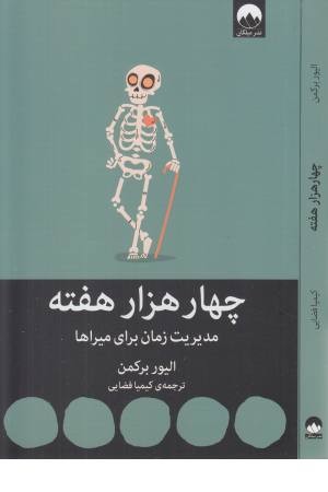 چهار هزار هفته (مدیریت زمان برای میراها) چهار هزار هفته (مدیریت زمان برای میراها)