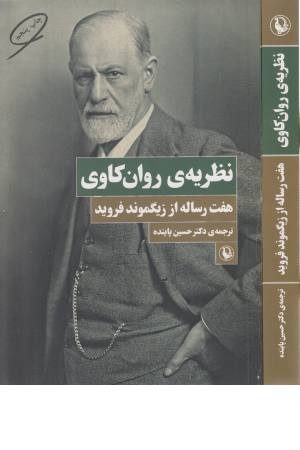 نظریه ی روان کاوی نظریه ی روان کاوی