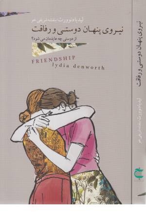 نیروی پنهان دوستی و رفاقت