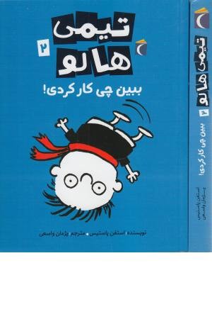 تیمی هالو 2 (ببین چی کار کردی) تیمی هالو 2 (ببین چی کار کردی)