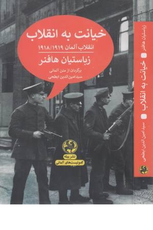 خیانت به انقلاب (انقلاب آلمان 1918/1919) کمونیست هاب آلمانی