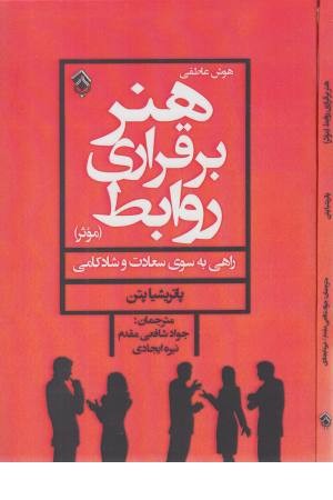 هنر برقراری روابط موثر (هوش عاطفی)