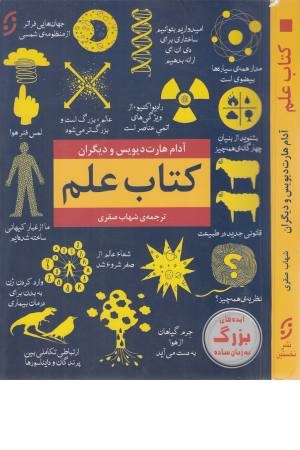کتاب علم (ایده های بزرگ به زبان ساده) کتاب علم (ایده های بزرگ به زبان ساده)