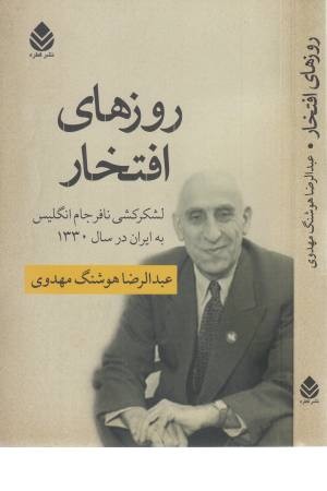 روزهای افتخار (لشکرکشی نافرجام انگلیس به ایران در سال 1330)