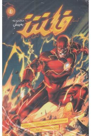 فلش (مجموعه به پیش، 4)