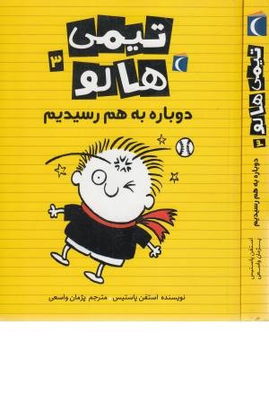 تیمی هالو 3 (دوباره به هم رسیدیم) تیمی هالو 3 (دوباره به هم رسیدیم)