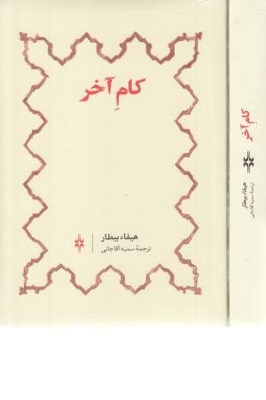 کام آخر کام آخر