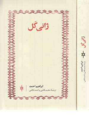 ژانی گل ژانی گل