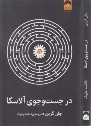 در جست و جوی آلاسکا