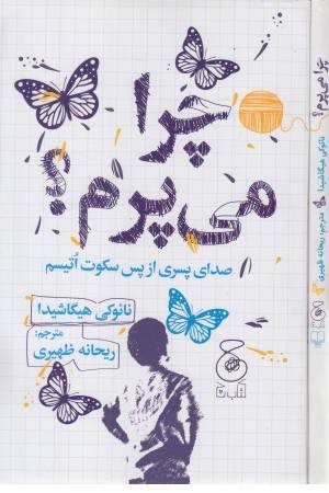 چرا می پرم ؟ صدای پسری از پس سکوت اتیسم چرا می پرم ؟ صدای پسری از پس سکوت اتیسم