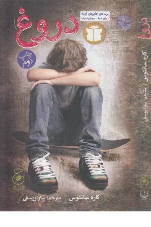 دروغ دروغ