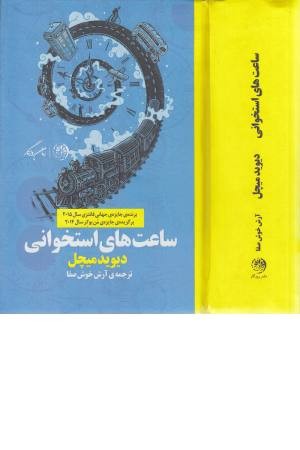 ساعت های استخوانی ساعت های استخوانی