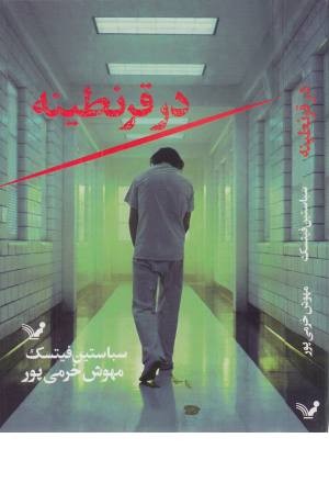 در قرنطینه در قرنطینه