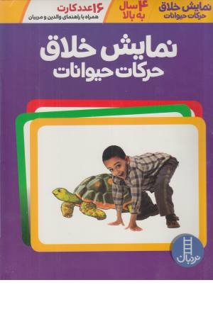 بسته نمایش خلاق حرکات حیوانات (16 عدد کارت همراه با راهنمای والدین و مربیان) بسته نمایش خلاق حرکات حیوانات (16 عدد کارت همراه با راهنمای والدین و مربیان)