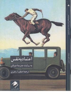 اعتماد به نفس (به روایت مدرسه ی دوباتن) اعتماد به نفس (به روایت مدرسه ی دوباتن)