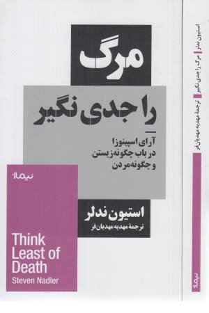 مرگ را جدی نگیر (آرای اسپینوزا در باب چگونه زیستن) مرگ را جدی نگیر (آرای اسپینوزا در باب چگونه زیستن)