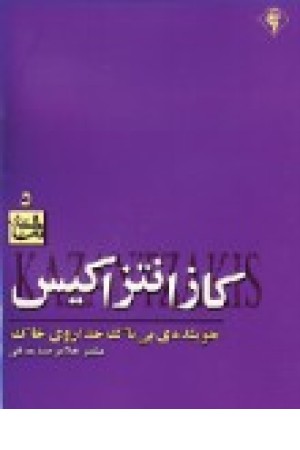 کازانتزاکیس جوینده ی بی باک خدا... (رسش اهواز) کازانتزاکیس جوینده ی بی باک خدا... (رسش اهواز)