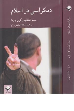 دموکراسی در اسلام