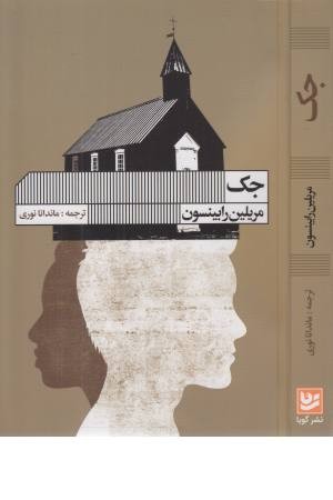 جک (نشر گویا)