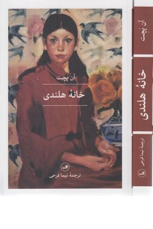 خانه هلندی خانه هلندی