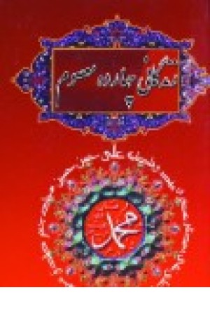 زندگانی چهارده معصوم (جیبی )جاجرمی زندگانی چهارده معصوم (جیبی )جاجرمی