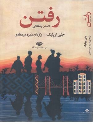 رفتن (داستان پناهندگی) رفتن (داستان پناهندگی)