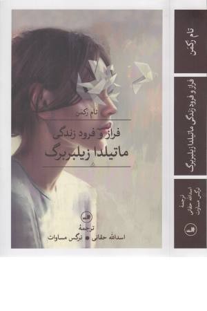 فراز و فرود زندگی ماتیلدا زیلبربرگ فراز و فرود زندگی ماتیلدا زیلبربرگ