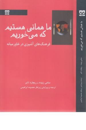 ما همانی هستیم که می خوریم ما همانی هستیم که می خوریم