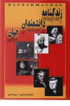 زندگینامه دانشمندان جهان (جیبی ) جاجرمی زندگینامه دانشمندان جهان (جیبی ) جاجرمی