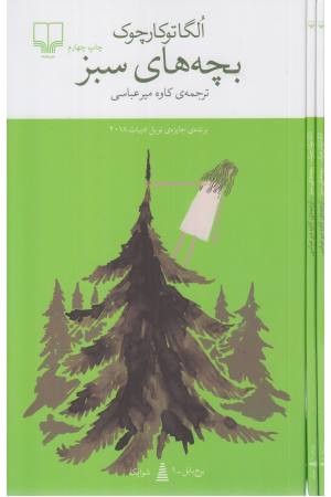 بچه های سبز