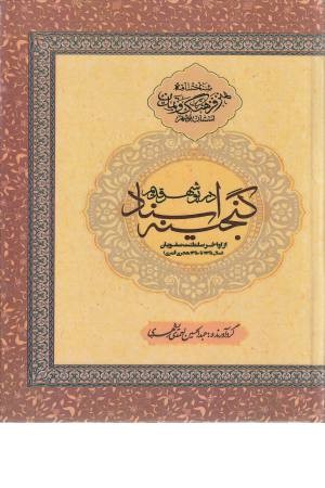 گنجینه اسناد در بوشهر قدیم گنجینه اسناد در بوشهر قدیم