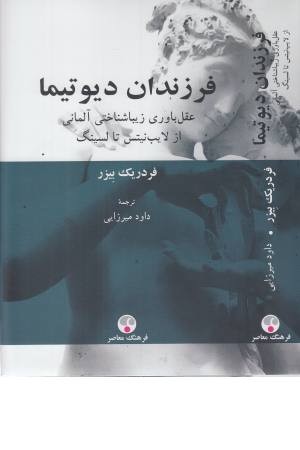 فرزندان دیوتیما (عقل باوری زیباشناختی آلمانی از لایب نیتس تا لسینگ) فرزندان دیوتیما (عقل باوری زیباشناختی آلمانی از لایب نیتس تا لسینگ)