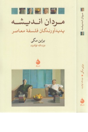 مردان اندیشه (پدیدآورندگان فلسفه معاصر)