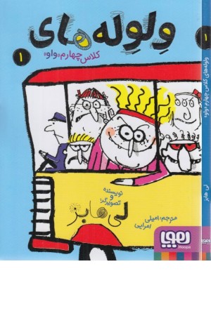 ولوله های کلاس چهارم «واو» 1