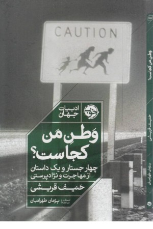 وطن من کجاست؟ (چهار جستار و یک داستان از مهاجرت و نژادپرستی)