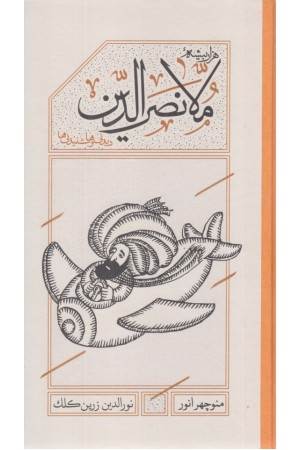 هزار پیشه ی ملا نصرالدین (دیدنی ها و شنیدنی ها)