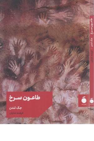 طاعون سرخ طاعون سرخ