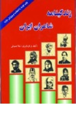زندگینامه شاعران ایران (جیبی) جاجرمی زندگینامه شاعران ایران (جیبی) جاجرمی