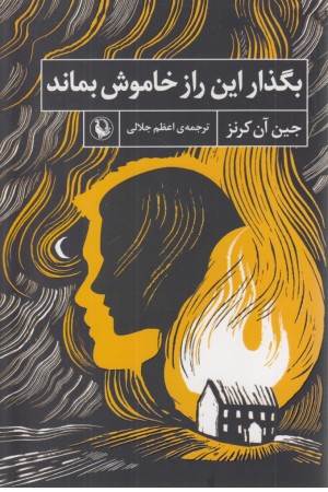 بگذار این راز خاموش بماند