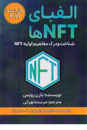 الفبای NFT ها (شناخت و درک مفاهیم اولیه NFT)