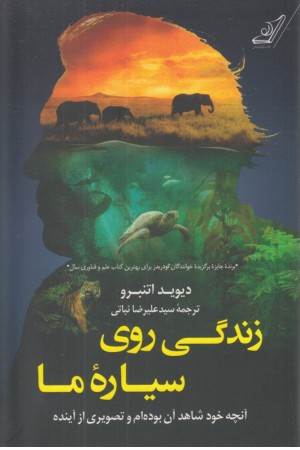 زندگی روی سیاره ی ما