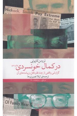 در کمال خونسردی