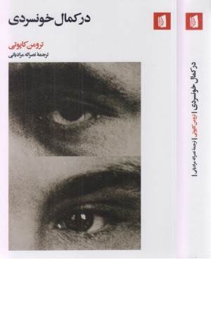 در کمال خونسردی