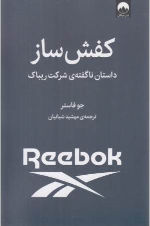کفش ساز (داستان ناگفته ی شرکت ریباک)