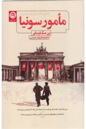 مامور سونیا (عاشق، مادر، سرباز، جاسوس)