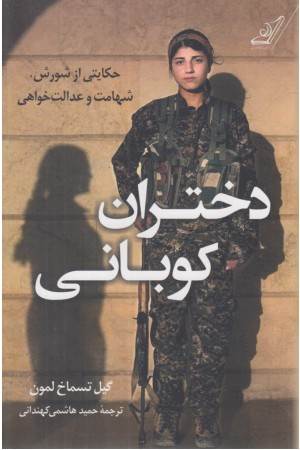 دختران کوبانی (حکایتی از شورش، شهامت و عدالت خواهی)