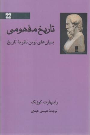 تاریخ مفهومی (بنیان های نوین نظریه ی تاریخ)