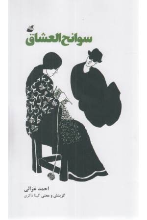 سوانح العشاق