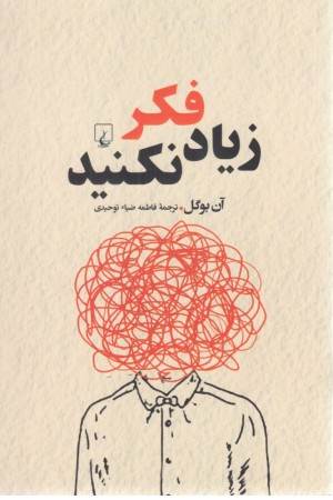 زیاد فکر نکنید