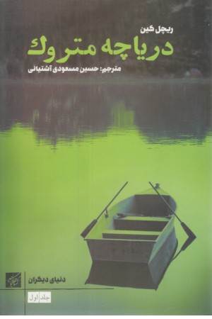 دریاچه متروک (دنیای دیگران)